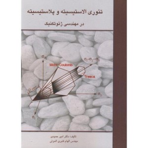 کتاب تئوری الاستیسیته و پلاستیسیته در مهندسی ژئوتکنیک