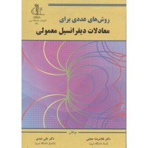 کتاب روش های عددی برای معادلا دیفرانسیل معمولی