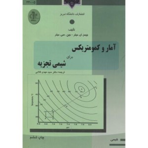 کتاب آمار و کمومتریکس برای شیمی تجزیه