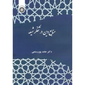 منابع دین در تفکر شیعه