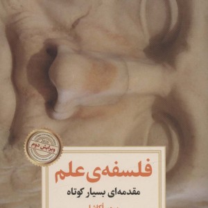 فلسفه علم نشر دیدآور