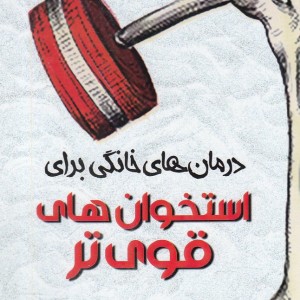 استخوان های قوی تر
