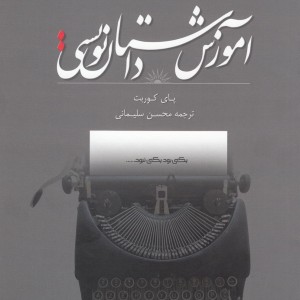 آموزش داستان نویسی سطح یک