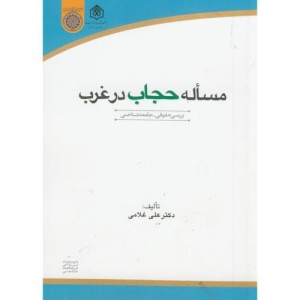 کتاب مساله حجاب در غرب