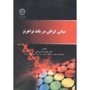 کتاب مبانی گرافن در باند تراهرتز