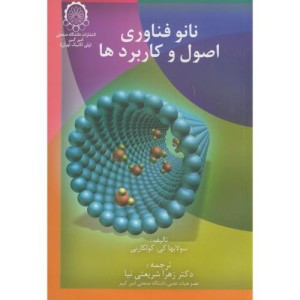 کتاب نانو فناوری اصول و کاربردها