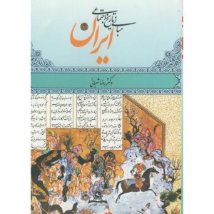 مبانی تاریخ اجتماعی ایران نشر قومس