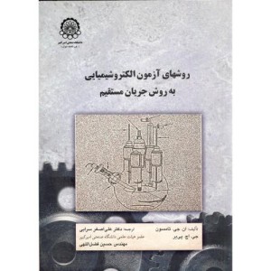 روشهای آزمون الکتروشیمیایی به روش جریان مستقیم