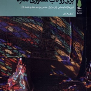 مجالس مذهبی در ایران معاصر - محسن حسام مظاهری