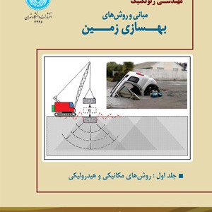 مبانی و روش های بهسازی زمین جلد اول