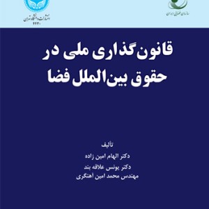 قانون گذاری ملی در حقوق بین الملل فضا