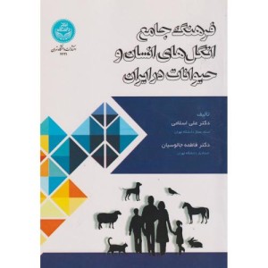 فرهنگ جامع انگل های انسان و حیوانات در ایران