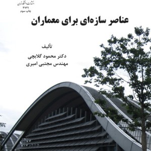 عناصر سازه ای برای معماران