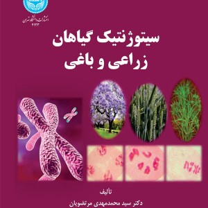 سیتوژنتیک گیاهان زراعی و باغی 199400