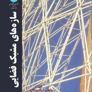 سازه های مشبک فضایی