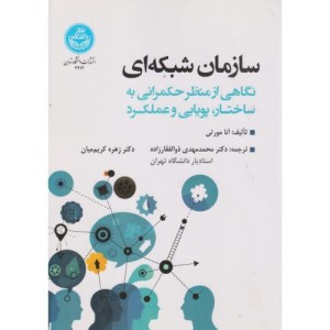 سازمان شبکه ای