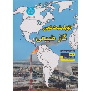 ژئوپلیتیک نوین گاز طبیعی