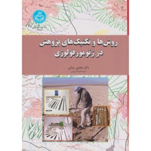 روش ها و تکنیک های پژوهش در ژئومورفولوژی