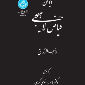 دیوان فیاض لاهیجی