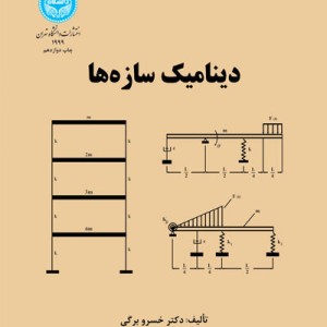 دینامیک سازه ها