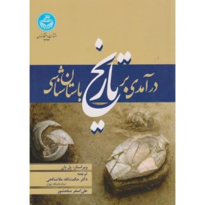 درآمدی بر تاریخ باستان شناسی