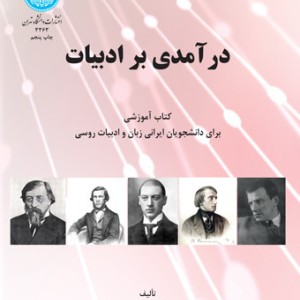 درآمدی بر ادبیات