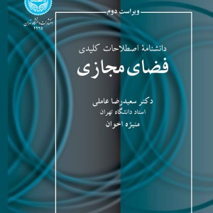کتاب دانشنامه اصطلاحات کلیدی فضای مجازی