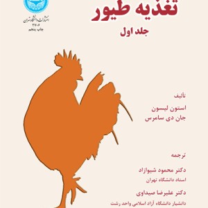 کتاب تغذیه طیور جلد اول