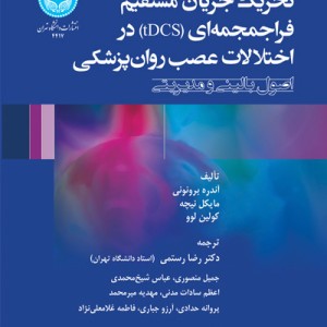 کتاب تحریک جریان مستقیم فراجمجمه‌ای tDCS در اختلالات عصب روان ‌پزشکی