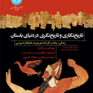 تاریخ نگاری و تاریخ نگری در دنیای باستان