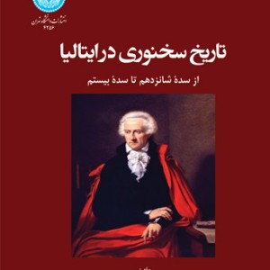 کتاب تاریخ سخنوری در ایتالیا
