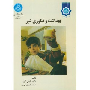 کتاب بهداشت و فناوری شیر