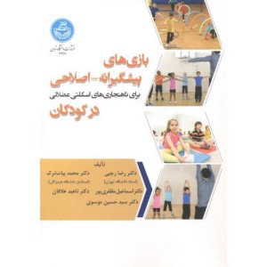 کتاب بازی ‌های پیشگیرانه اصلاحی برای ناهنجاری‌های اسکلتی عضلانی در کودکان