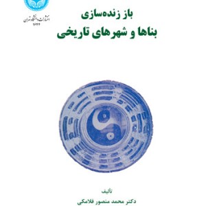 باز زنده سازی بناها و شهرهای تاریخی