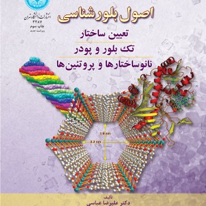 اصول بلورشناسی