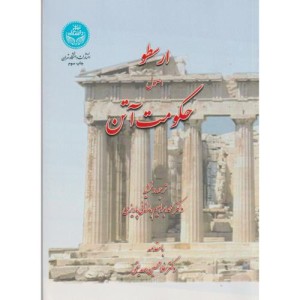 ارسطو اصول حکومت آتن 199624
