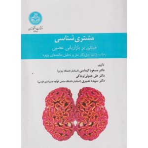 مشتری شناسی مبتنی بر بازاریابی عصبی