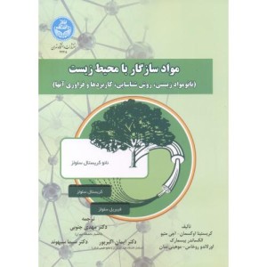 مواد سازگار با محیط زیست