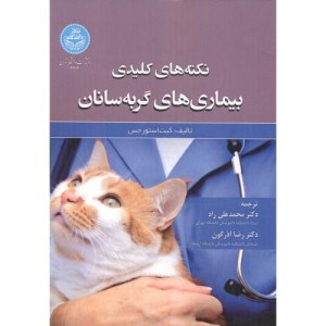 کتاب نکته‌های کلیدی بیماری‌های گربه‌ سانان
