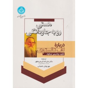 هستی رو به جاودانگی