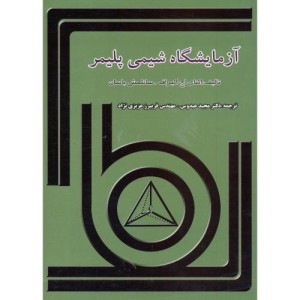 آزمایشگاه شیمی پلیمر