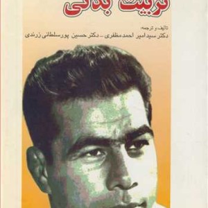 کتاب اصول و فلسفه تربیت بدنی