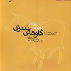 احتیاجات غذایی گاوهای شیری