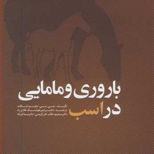 باروری و مامایی در اسب