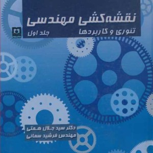 کتاب نقشه کشی مهندسی تئوری وکاربرد جلد1