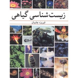زیست شناسی گیاهی نشر آییژ