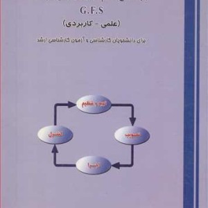 کتاب فراگرد تنظیم وکنترل بودجه دولتی براساس نظام آمارهای مالی دولت G.F.S