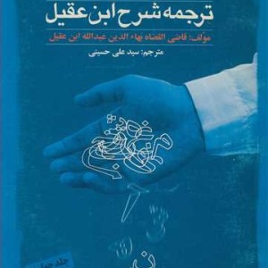 کتاب ترجمه شرح ابن عقیل جلد4