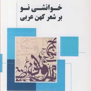 کتاب خوانشی نو بر شعر کهن عربی