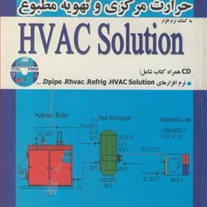 کتاب طراحی سیستمهای حرارت مرکزی و تهویه مطبوع HVAC SOLUTION